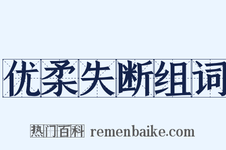 优柔失断组词是什么意思的图片